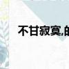 不甘寂寞,的意思（不甘寂寞什么意思）