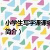 小學生寫字課課練：3年級（關于小學生寫字課課練：3年級簡介）