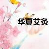 華夏艾灸網官網淘寶（華夏艾灸網）