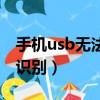 手機usb無法識別是什么原因（手機usb無法識別）