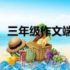三年級作文端午節300字左右優秀作文免費