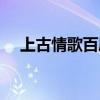 上古情歌百度云小說（上古情歌百度云）