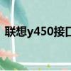 聯想y450接口介紹（聯想y450電源適配器）
