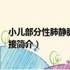 小兒部分性肺靜脈異位連接（關于小兒部分性肺靜脈異位連接簡介）