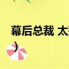 幕后總裁 太殘忍（關于幕后總裁 太殘忍介紹）