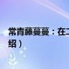 常青藤蔓蔓：在二中成長（關于常青藤蔓蔓：在二中成長介紹）