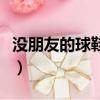 沒朋友的球鞋俠不潮不花錢（沒朋友的球鞋俠）