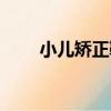 小兒矯正鞋（關于小兒矯正鞋簡介）