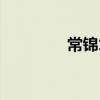 常錦才(關于常錦才介紹)