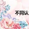 不同認為什么意思（不同認為）