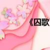 《囚歌》的意思（囚歌的意思）