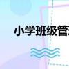 小學班級管理（關于小學班級管理簡介）