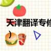 天津翻譯專修學院怎么樣（天津翻譯專修學院）