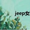 jeep女鞋官網（jeep鞋子官網）