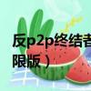 反p2p終結者使用方法（反p2p終結者最高權限版）