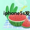 iphone5s發燙解決方法（iphone5s發熱）