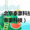 北京泰豪科技集團有限公司招錄單員嗎（北京泰豪科技）