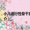 小兒進行性骨干發育不良（關于小兒進行性骨干發育不良簡介）