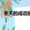 冬天的成語描寫冬天的成語（描繪冬天的成語）