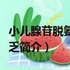 小兒腺苷脫氨酶缺乏（關于小兒腺苷脫氨酶缺乏簡介）