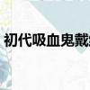 初代吸血鬼戴維娜結局（初代吸血鬼戴維娜）