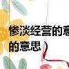 慘淡經營的意思出處近義詞反義詞（慘淡經營的意思）