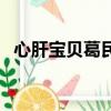 心肝寶貝葛民輝清晰版（心肝寶貝葛民輝）
