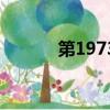 第1973號決議（1973號決議）