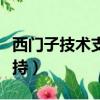 西門子技術支持熱線工作時間（西門子技術支持）