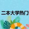 二本大學熱門專業理科（二本大學熱門專業）