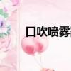 口吹噴霧器制作方法（口吹噴霧器）