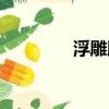 浮雕雕刻軟件（浮雕軟件）