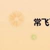 常飛飛（關于常飛飛介紹）
