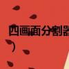 四畫面分割器連接顯示器不亮（四畫面分割器）