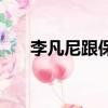 李凡尼跟保利集團什么關系（李凡尼）