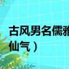 古風男名儒雅有仙氣四個字（古風男名儒雅有仙氣）