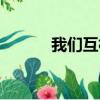 我們互相陪伴英語（陪伴英語）