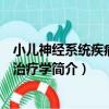 小兒神經系統疾病診斷治療學（關于小兒神經系統疾病診斷治療學簡介）
