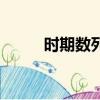 時期數列和時點數列（時期數列）
