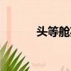 頭等艙英語翻譯（頭等艙英文）