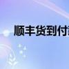 順豐貨到付款手續費（貨到付款手續費）