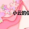 小云的信物怎么得（小云的信物）