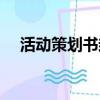 活動策劃書封面背景（活動策劃書封面）
