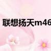 聯想揚天m4600v花屏（聯想揚天m4600v）