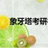 象牙塔考研社區網站（象牙塔考研社區）