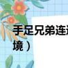 手足兄弟連進軍30高地（手足兄弟連兵臨絕境）