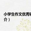 小學生作文優秀輔導大全（關于小學生作文優秀輔導大全簡介）