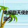 電視劇天使的誘惑分集劇情（天使的誘惑劇情簡介）