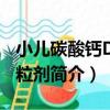 小兒碳酸鈣D3顆粒劑（關于小兒碳酸鈣D3顆粒劑簡介）