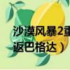 沙漠風暴2重返巴格達第八關（沙漠風暴2重返巴格達）